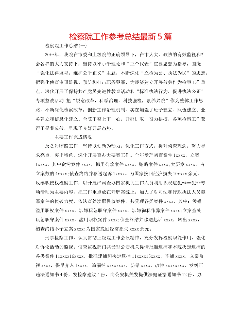 检察院工作参考总结5篇_第1页