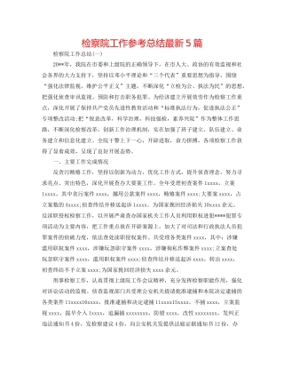 检察院工作参考总结5篇