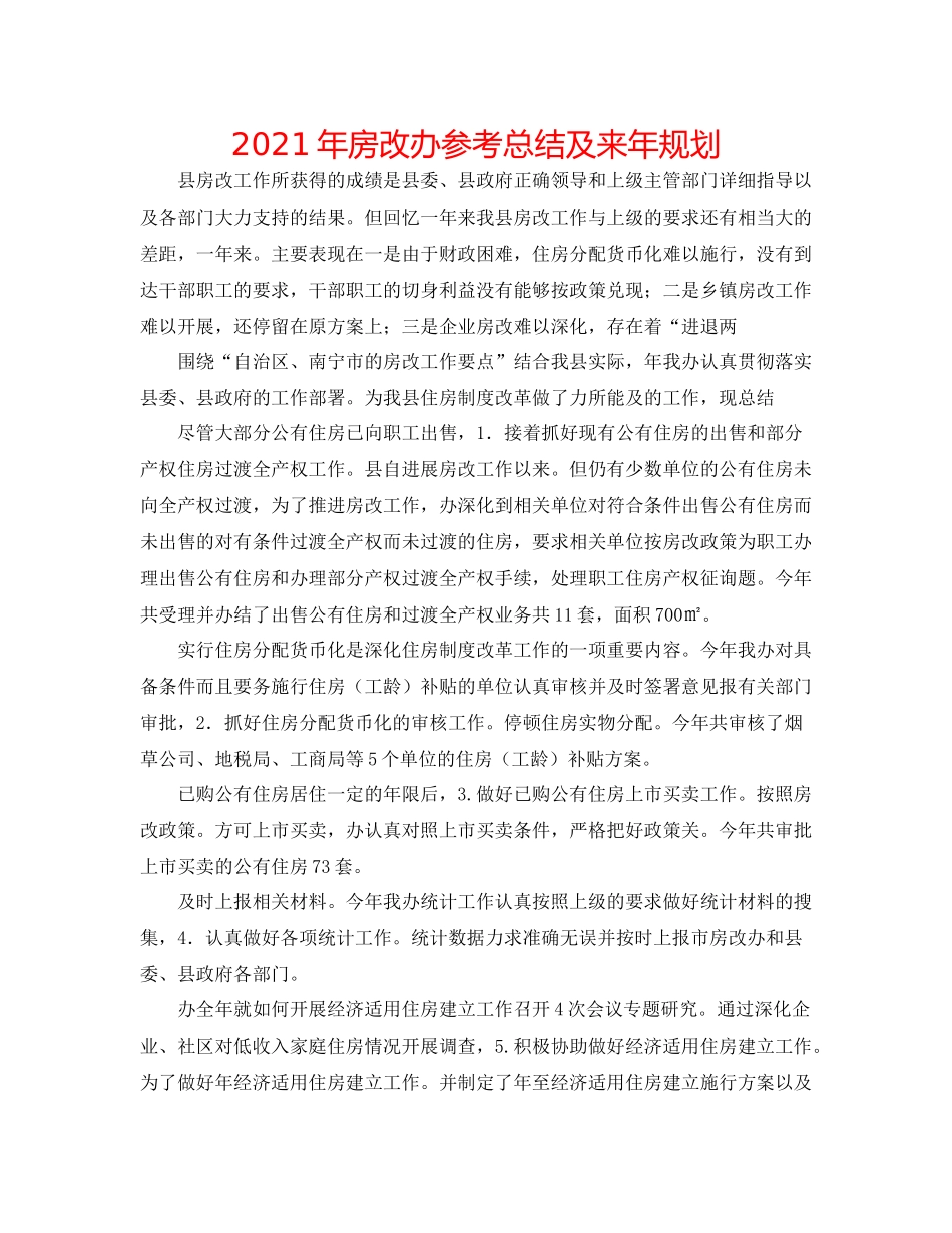 2021年房改办参考总结及来年规划_第1页