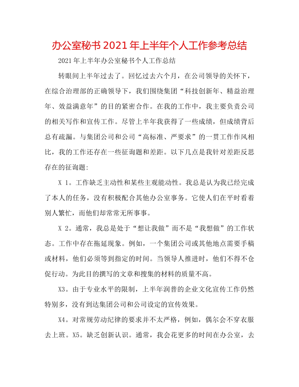 办公室秘书年上半年个人工作参考总结_第1页