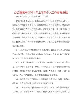 办公室秘书年上半年个人工作参考总结