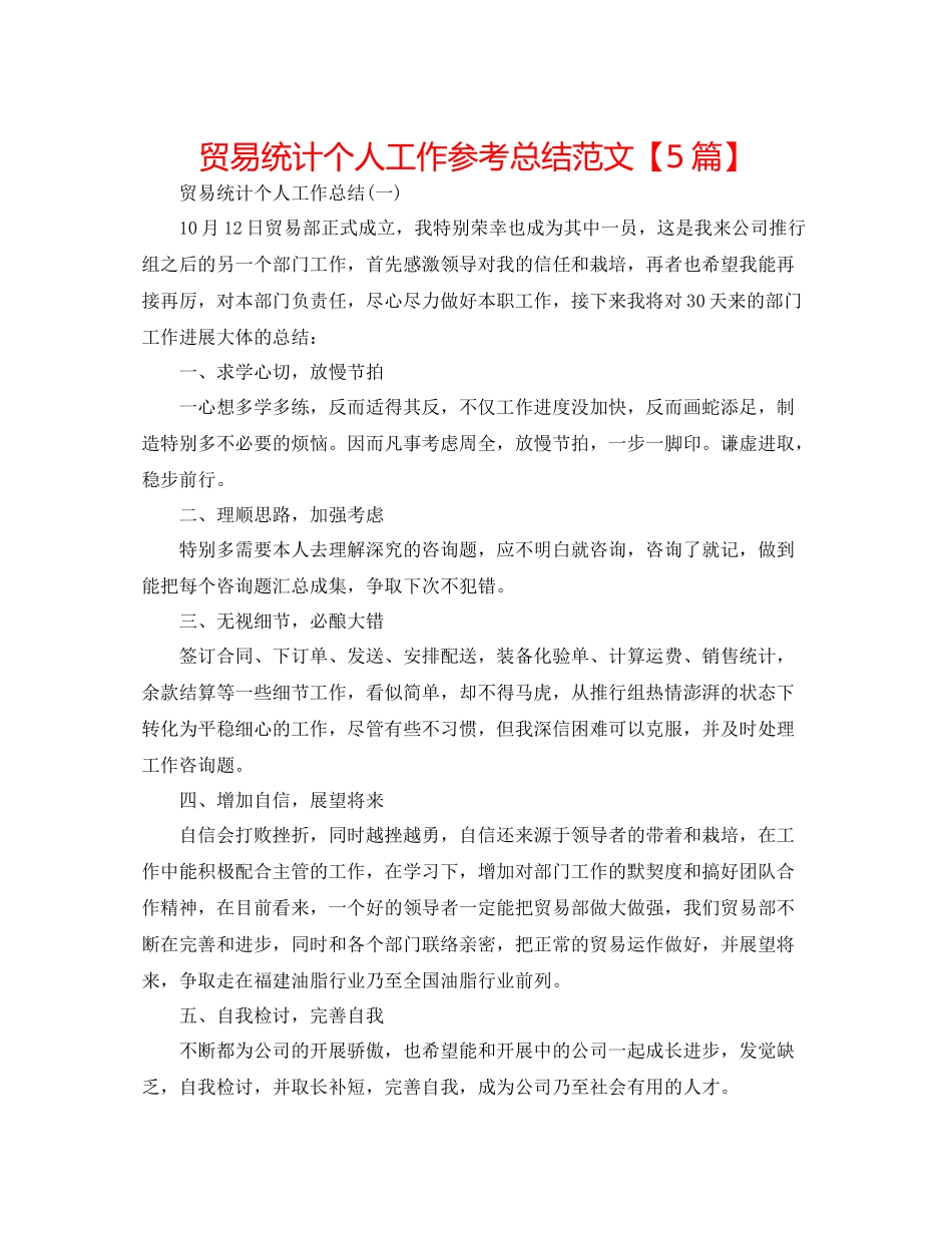 贸易统计个人工作参考总结范文【5篇】_第1页