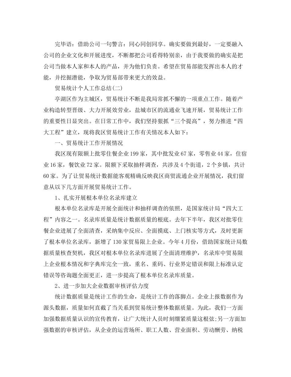 贸易统计个人工作参考总结范文【5篇】_第2页