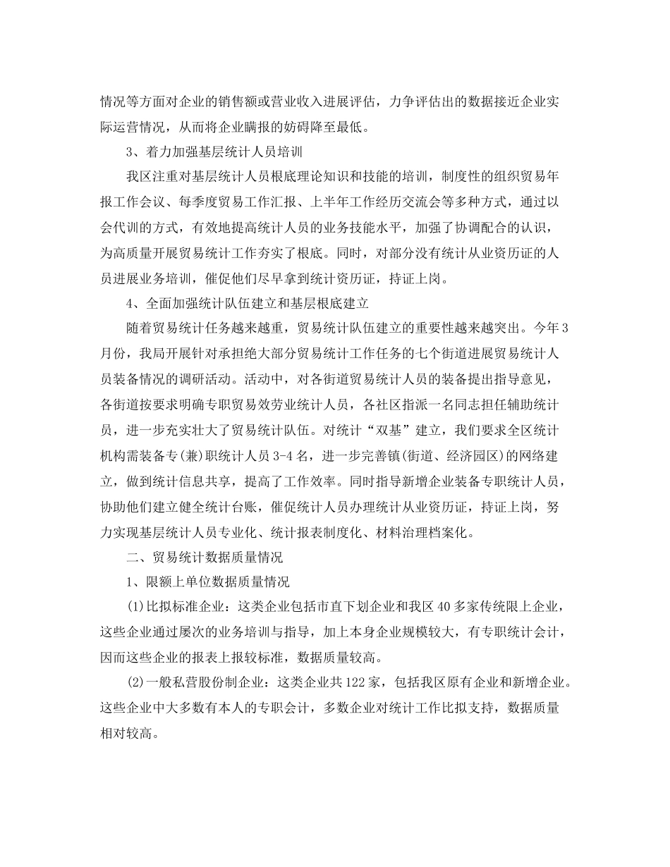 贸易统计个人工作参考总结范文【5篇】_第3页