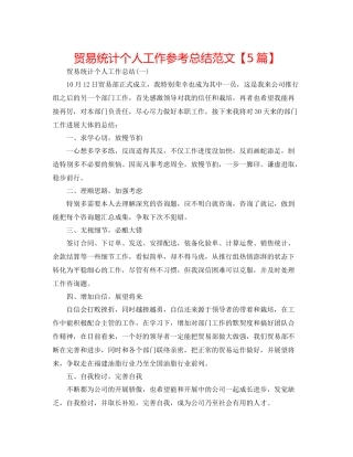 贸易统计个人工作参考总结范文【5篇】