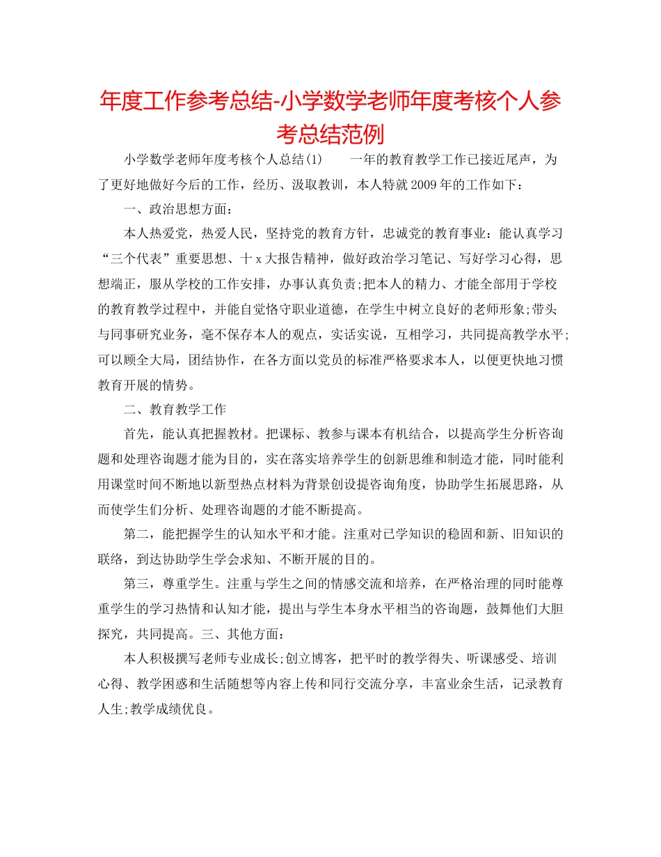 2021年度工作参考总结小学数学教师年度考核个人参考总结范例_第1页