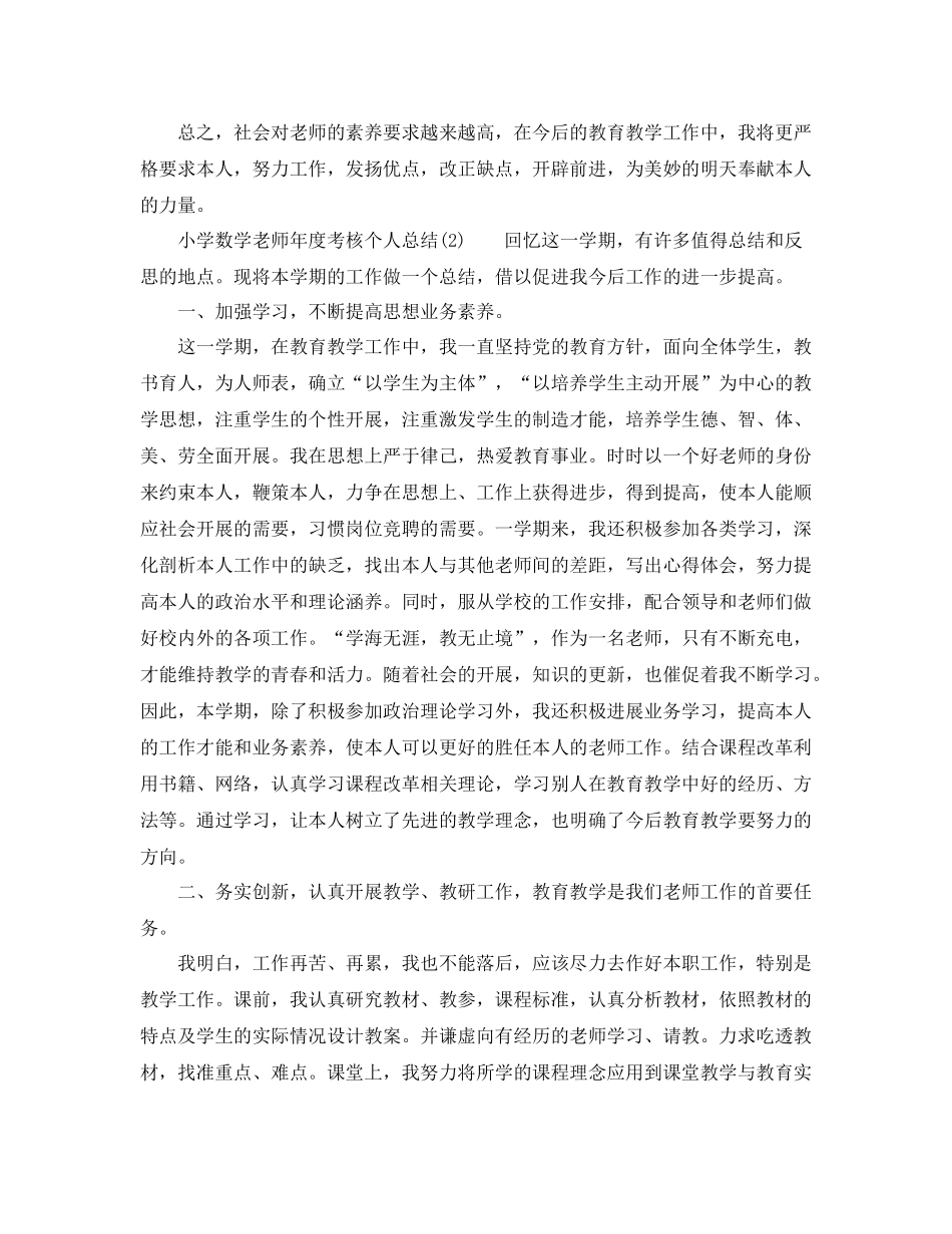 2021年度工作参考总结小学数学教师年度考核个人参考总结范例_第2页