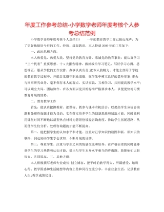 2021年度工作参考总结小学数学教师年度考核个人参考总结范例