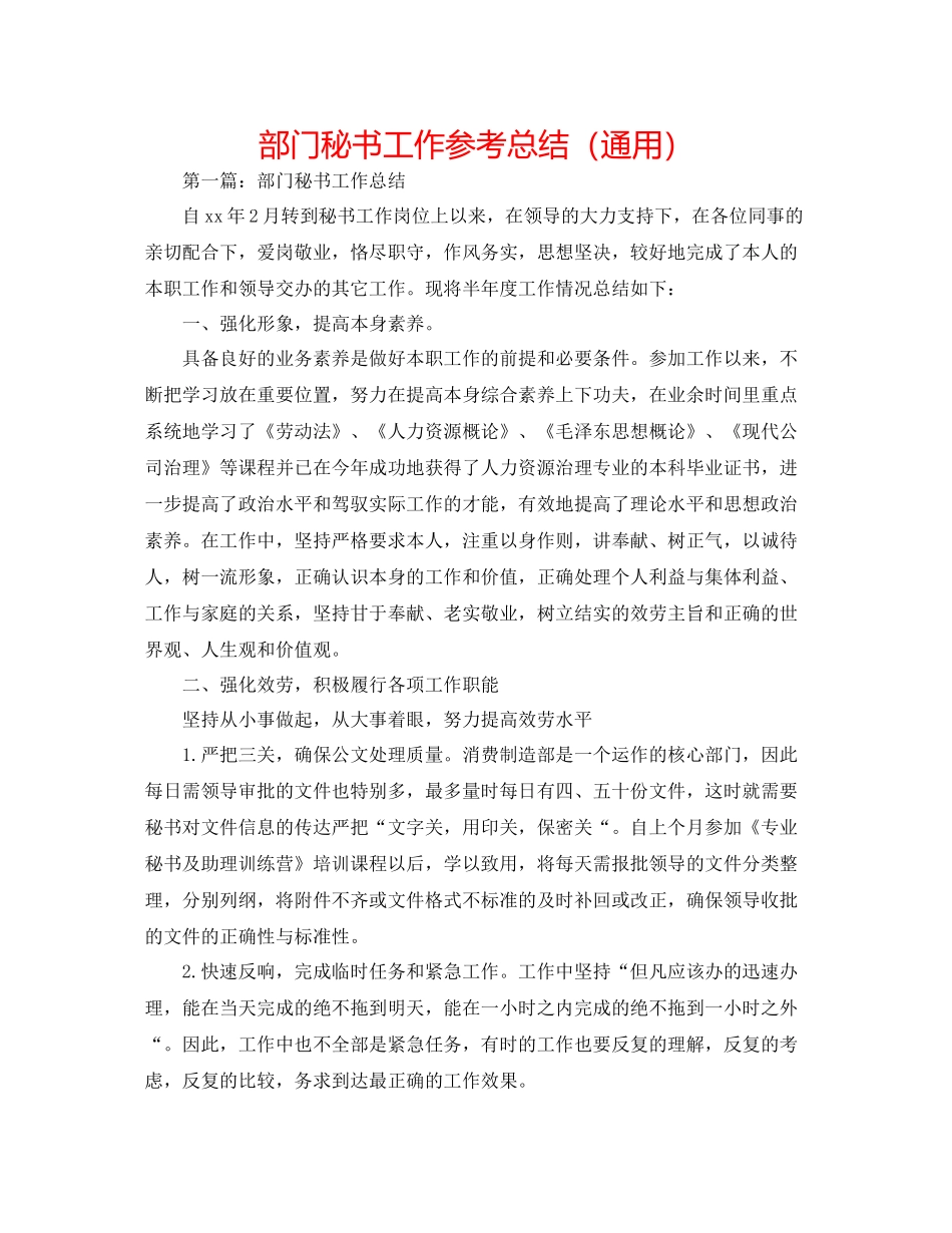 部门秘书工作参考总结（通用）_第1页