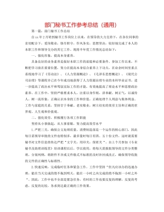 部门秘书工作参考总结（通用）