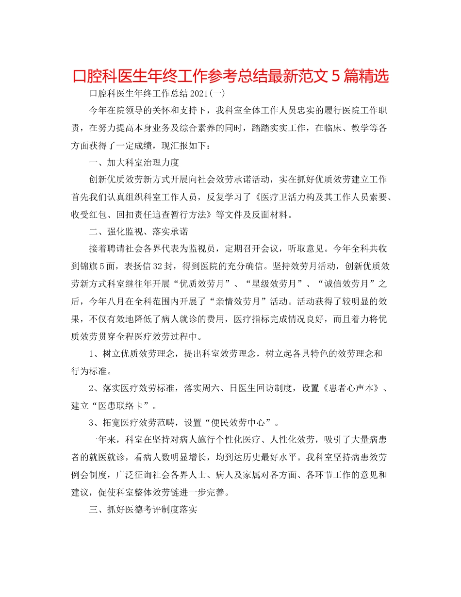 口腔科医生年终工作参考总结范文5篇精选_第1页