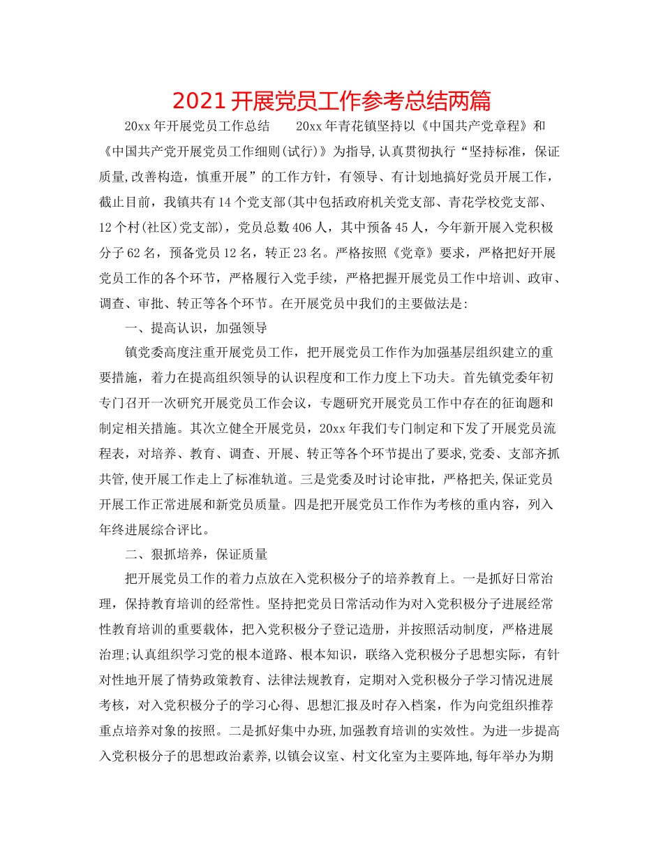 发展党员工作参考总结两篇_第1页