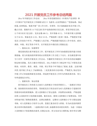 发展党员工作参考总结两篇