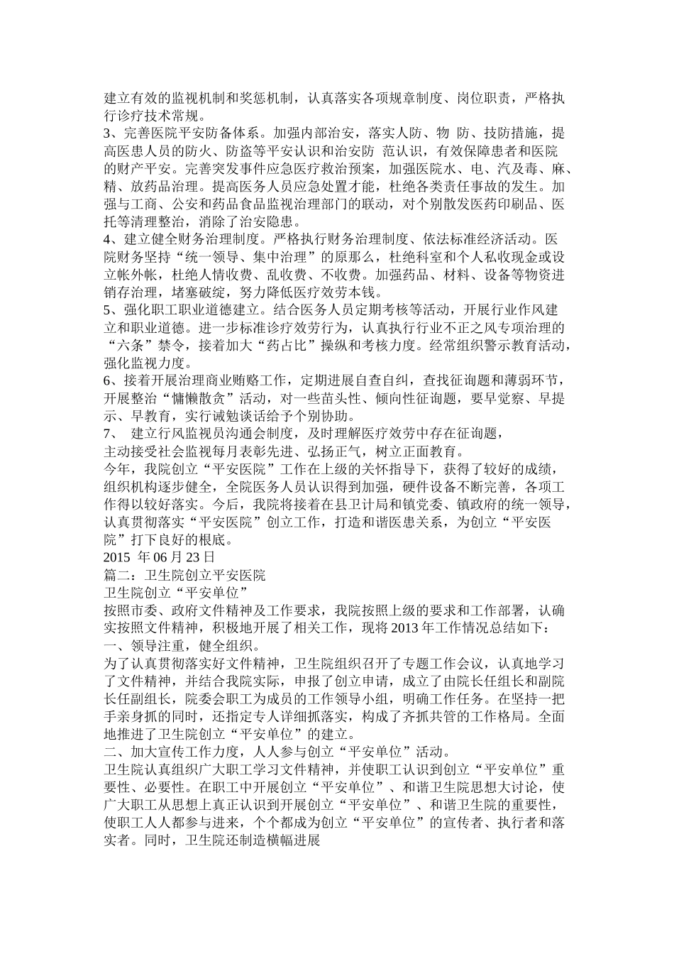 乡镇卫生院创建平安医院工作总结_第2页