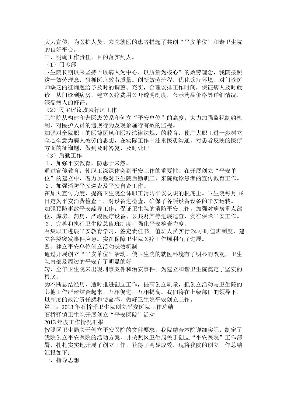 乡镇卫生院创建平安医院工作总结_第3页
