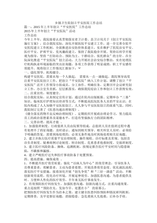 乡镇卫生院创建平安医院工作总结