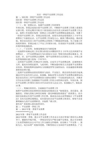 社区一季度安全生产工作总结精选