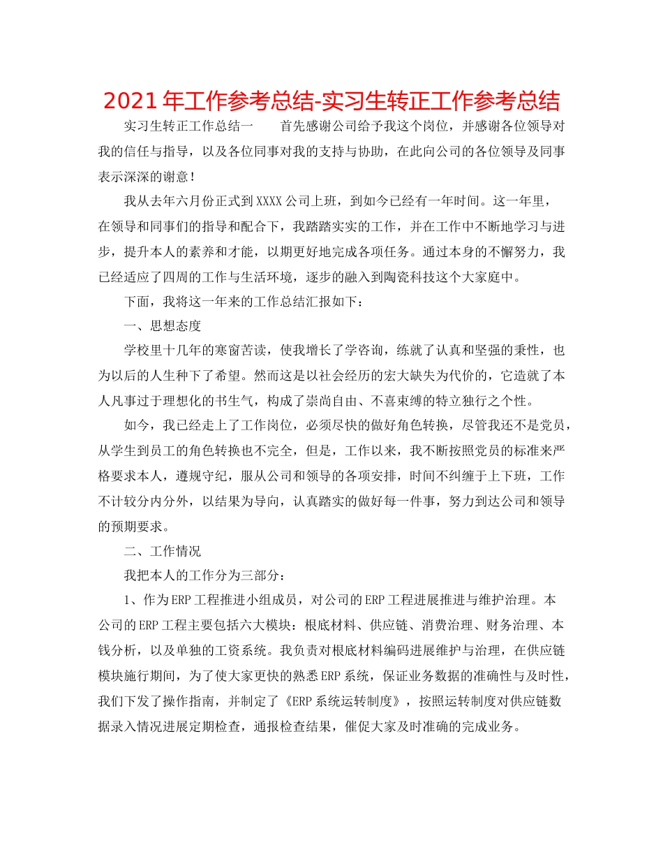 2021年工作参考总结实习生转正工作参考总结_第1页
