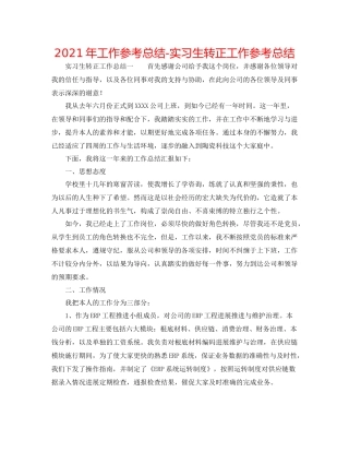 2021年工作参考总结实习生转正工作参考总结