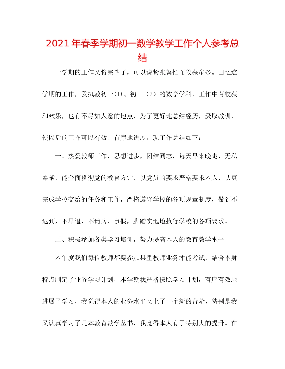 2021年春季学期初一数学教学工作个人参考总结_第1页