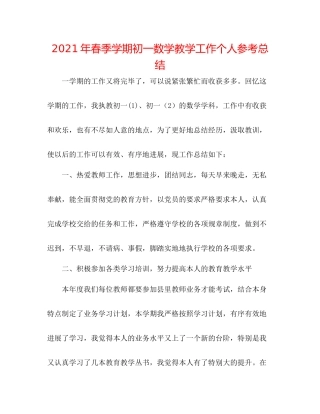 2021年春季学期初一数学教学工作个人参考总结