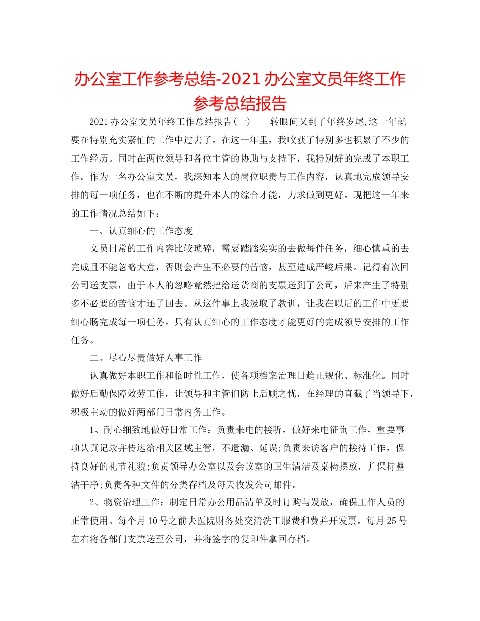 办公室工作参考总结办公室文员年终工作参考总结报告_第1页