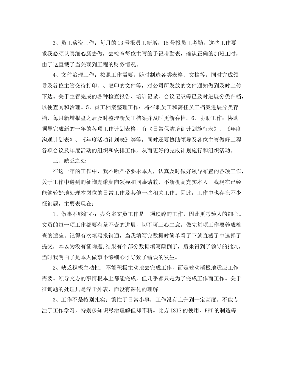 办公室工作参考总结办公室文员年终工作参考总结报告_第2页
