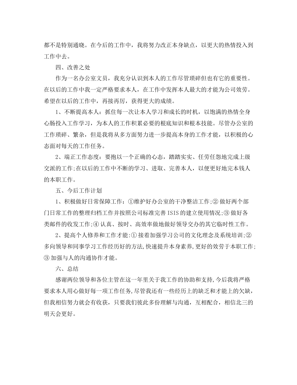 办公室工作参考总结办公室文员年终工作参考总结报告_第3页