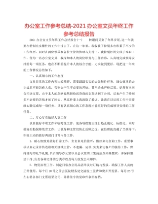 办公室工作参考总结办公室文员年终工作参考总结报告