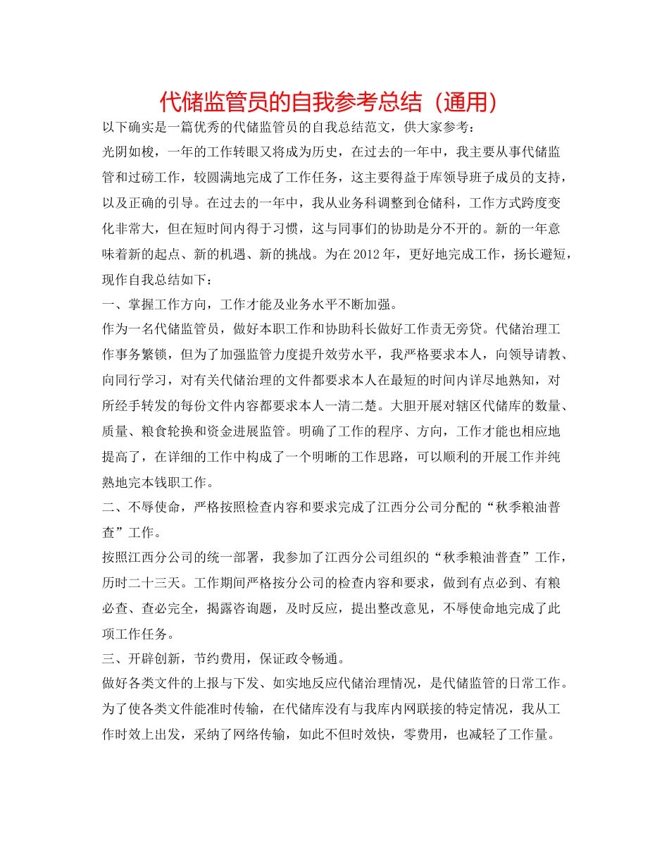 代储监管员的自我参考总结（通用）_第1页