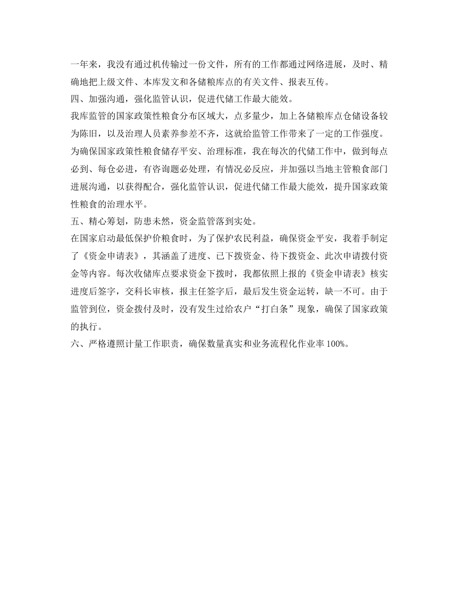 代储监管员的自我参考总结（通用）_第2页