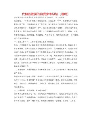 代储监管员的自我参考总结（通用）