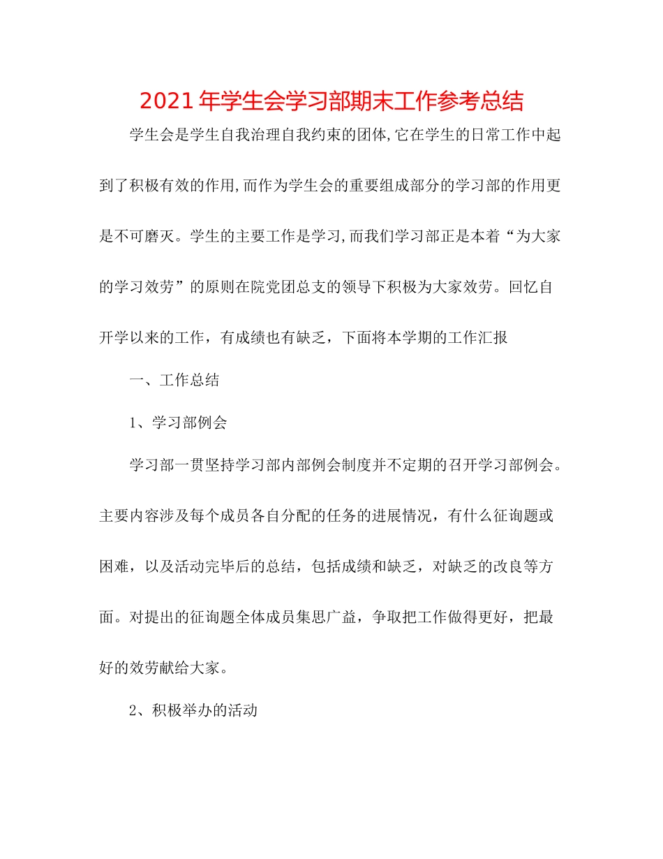 2021年学生会学习部期末工作参考总结_第1页