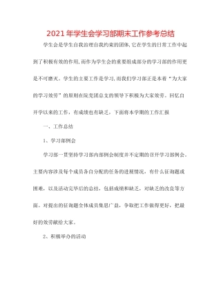 2021年学生会学习部期末工作参考总结