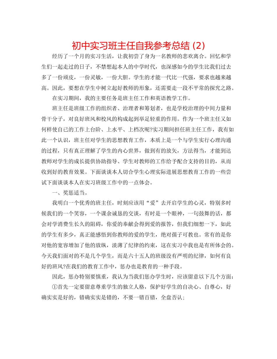 初中实习班主任自我参考总结2)_第1页