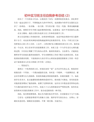 初中实习班主任自我参考总结2)