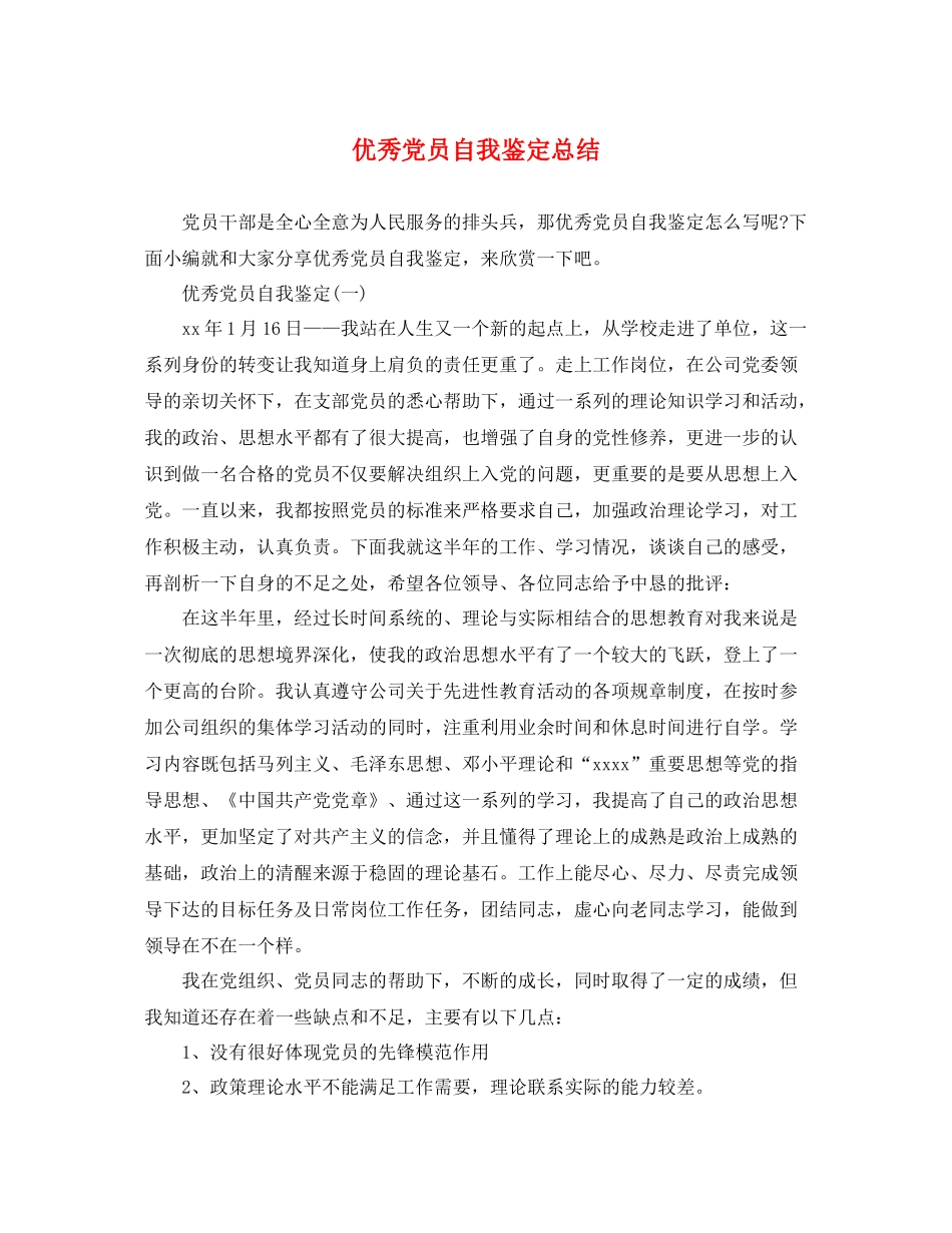 优秀党员自我鉴定总结_第1页