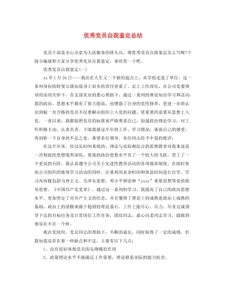 优秀党员自我鉴定总结
