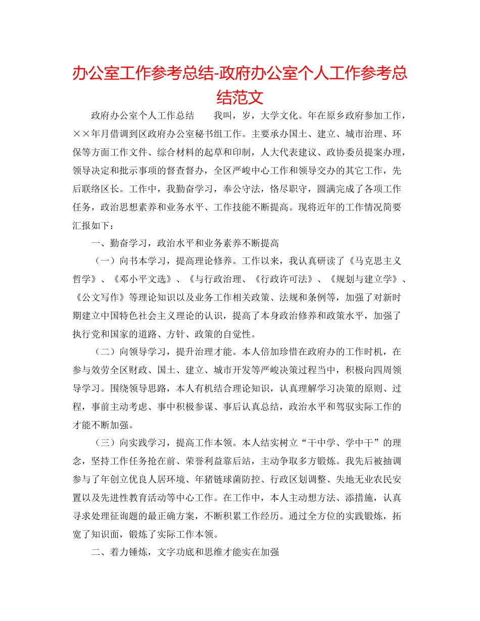 办公室工作参考总结政府办公室个人工作参考总结范文_第1页