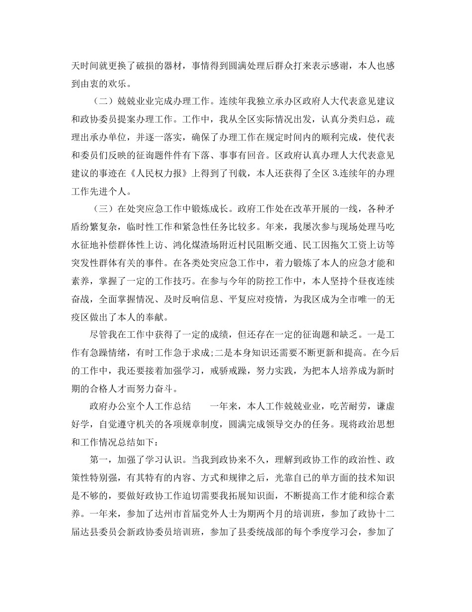 办公室工作参考总结政府办公室个人工作参考总结范文_第3页
