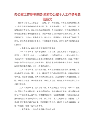 办公室工作参考总结政府办公室个人工作参考总结范文