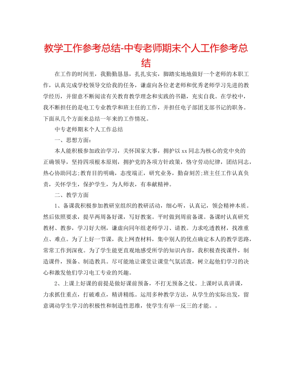 教学工作参考总结中专教师期末个人工作参考总结_第1页