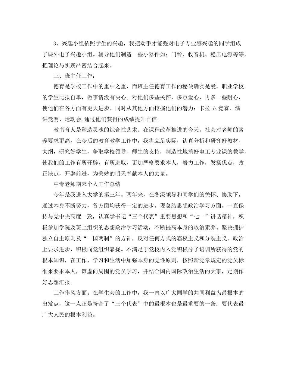 教学工作参考总结中专教师期末个人工作参考总结_第2页