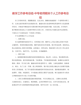 教学工作参考总结中专教师期末个人工作参考总结