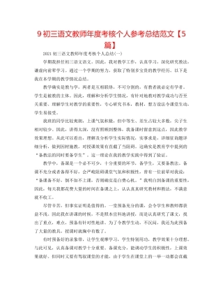 9初三语文教师年度考核个人参考总结范文【5篇】