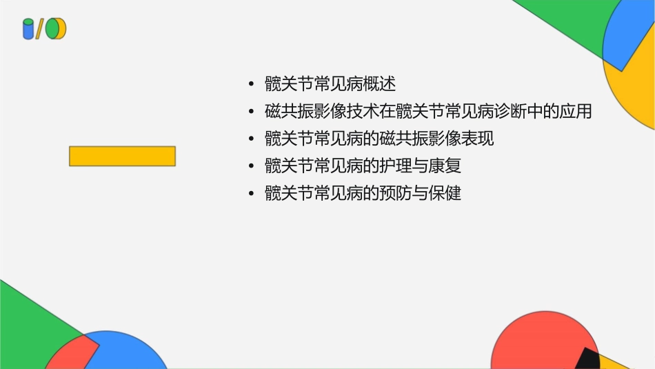 髋关节常见病磁共振影像诊断护理课件_第2页