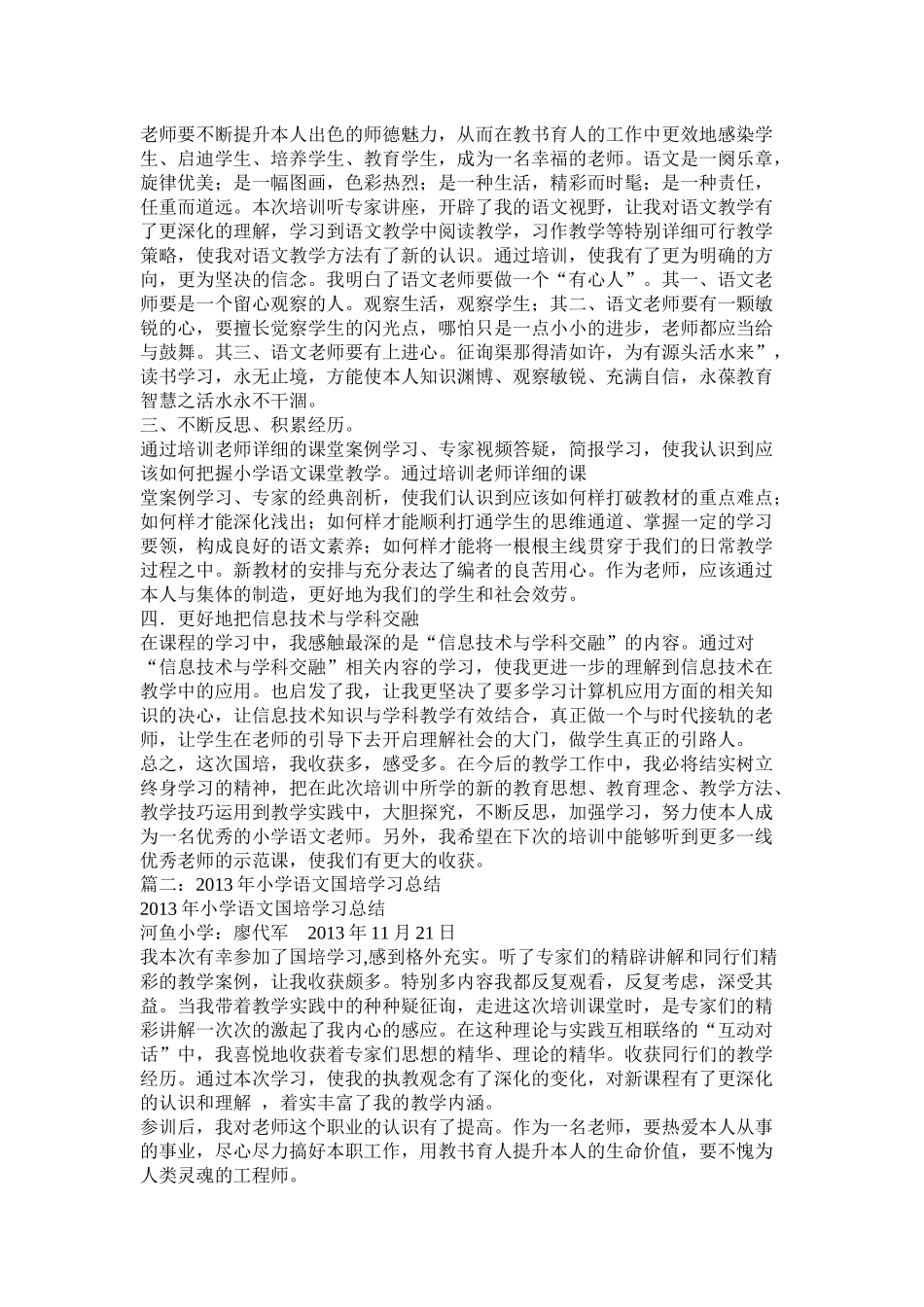 小学语文国培研修总结_第2页