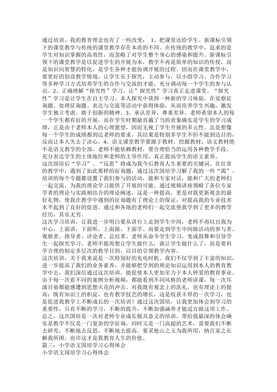 小学语文国培研修总结_第3页