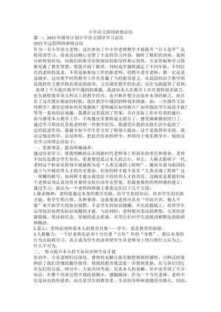 小学语文国培研修总结