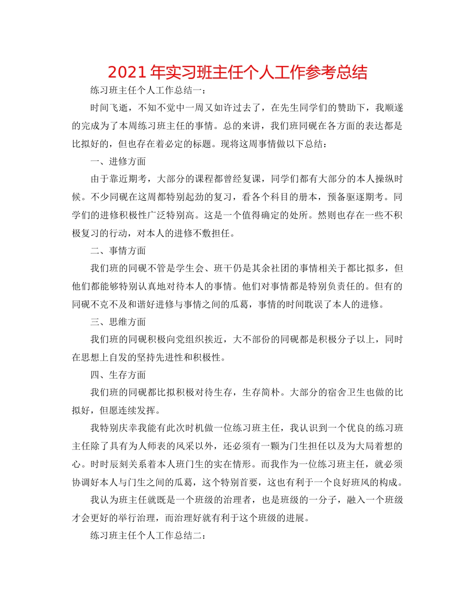 2021年实习班主任个人工作参考总结_第1页
